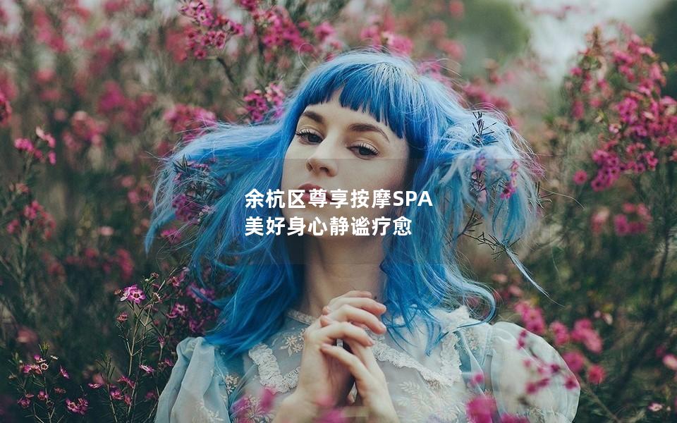 余杭区尊享按摩SPA 美好身心静谧疗愈