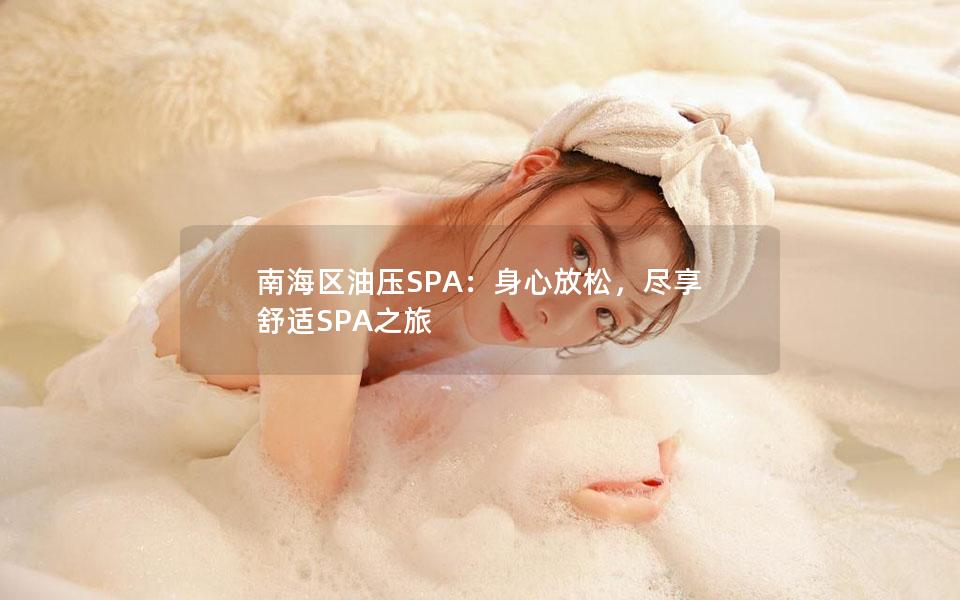 南海区油压SPA：身心放松，尽享舒适SPA之旅