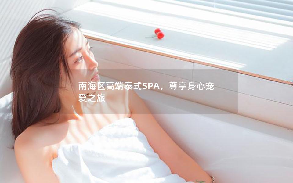 南海区高端泰式SPA，尊享身心宠爱之旅