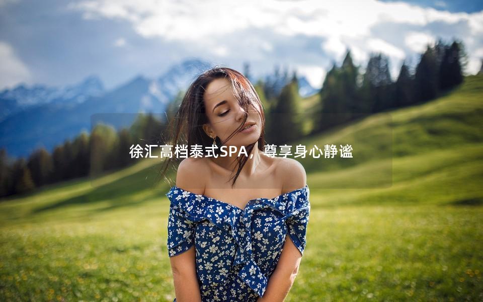 徐汇高档泰式SPA，尊享身心静谧