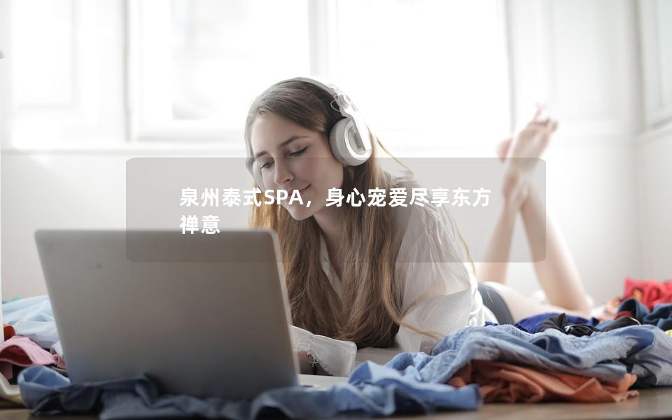 泉州泰式SPA，身心宠爱尽享东方禅意