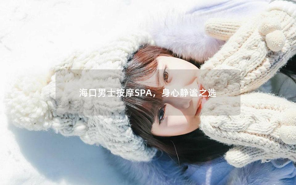 海口男士按摩SPA，身心静谧之选