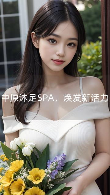 中原沐足SPA，焕发新活力