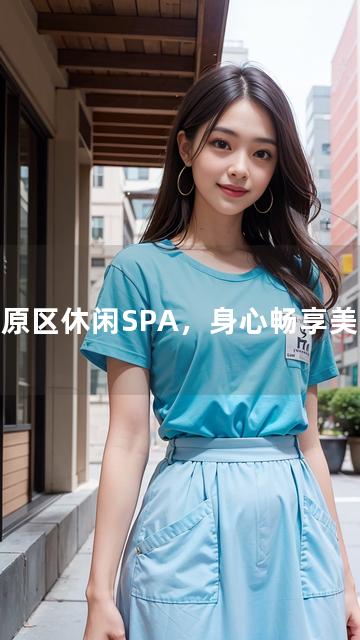 中原区休闲SPA，身心畅享美妙