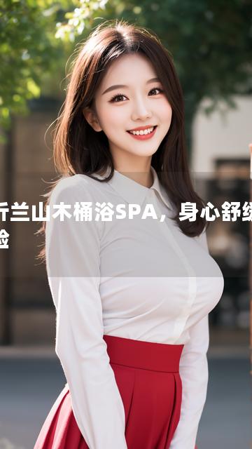 临沂兰山木桶浴SPA，身心舒缓新体验