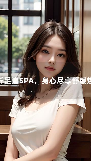 临沂足道SPA，身心尽享舒缓焕活