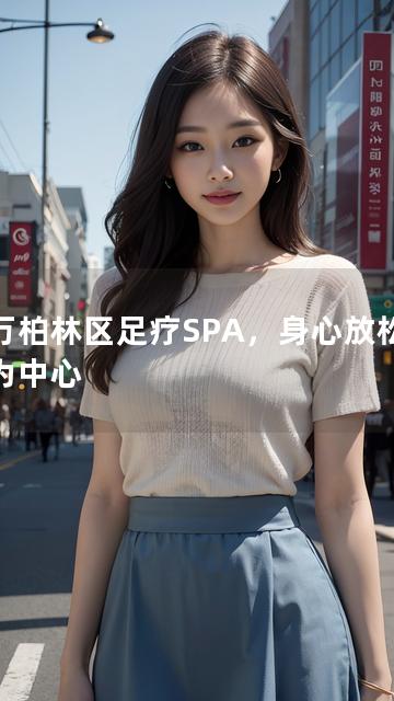 以万柏林区足疗SPA，身心放松静谧为中心