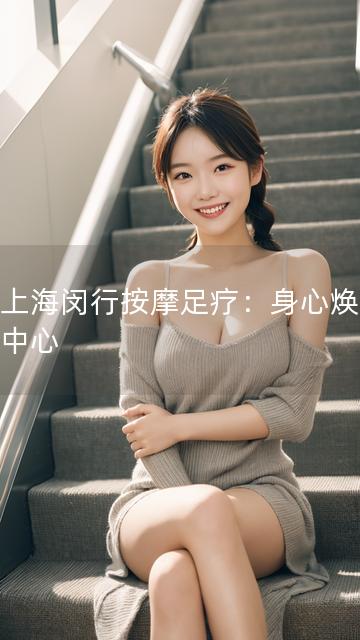 以以上海闵行按摩足疗：身心焕活之选为中心