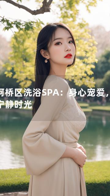 以柯桥区洗浴SPA：身心宠爱，尽享宁静时光