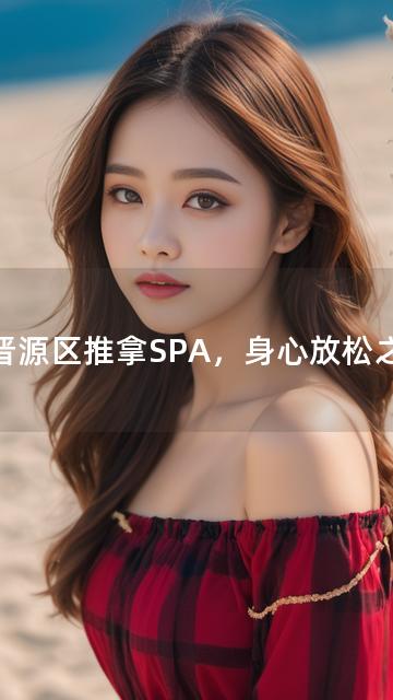 以晋源区推拿SPA，身心放松之选