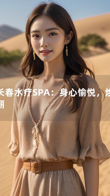 以长春水疗SPA：身心愉悦，焕发靓丽