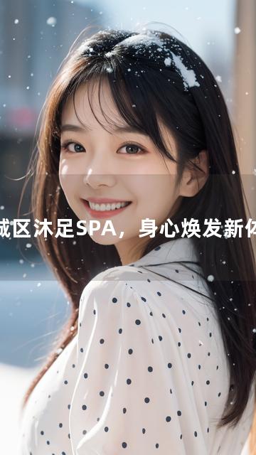 任城区沐足SPA，身心焕发新体验