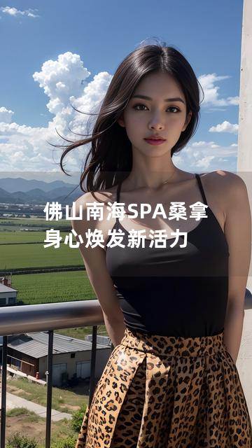 佛山南海SPA桑拿 身心焕发新活力