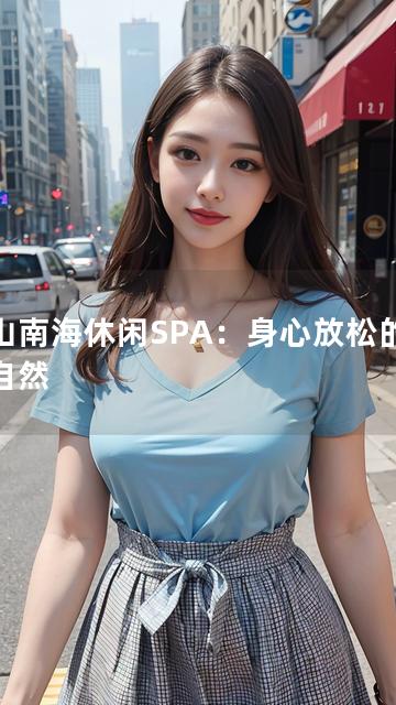 佛山南海休闲SPA：身心放松的亲近自然