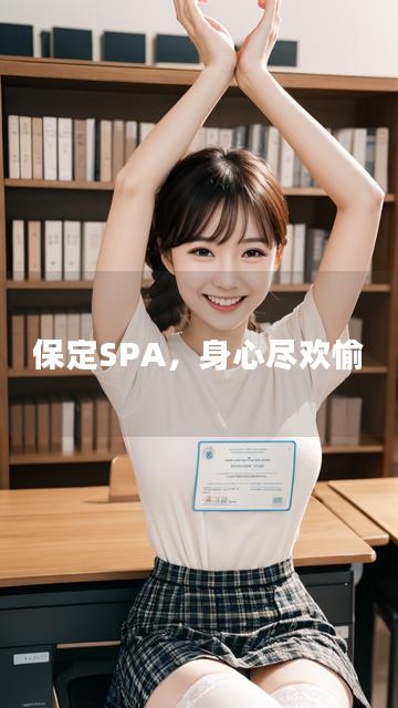 保定SPA，身心尽欢愉