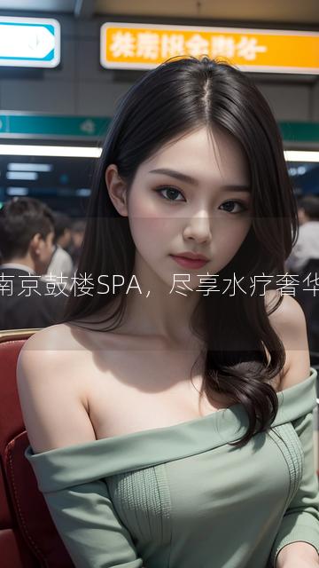 南京鼓楼SPA，尽享水疗奢华