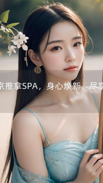 南京推拿SPA，身心焕新，尽享宁静