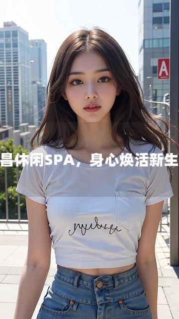 南昌休闲SPA，身心焕活新生涯