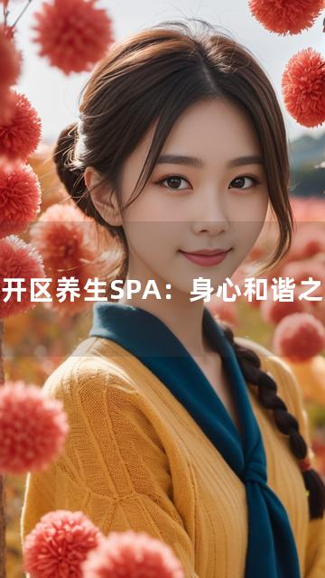 南开区养生SPA：身心和谐之旅