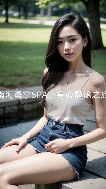 南海桑拿SPA，身心静谧之旅