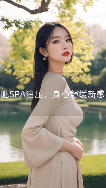 合肥SPA油压，身心舒缓新感受