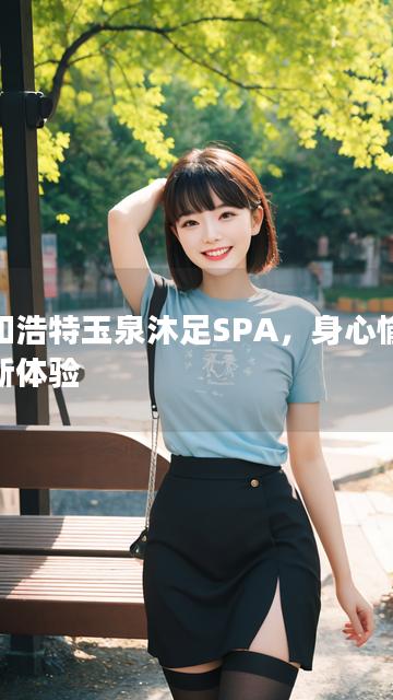 呼和浩特玉泉沐足SPA，身心愉悦焕新体验