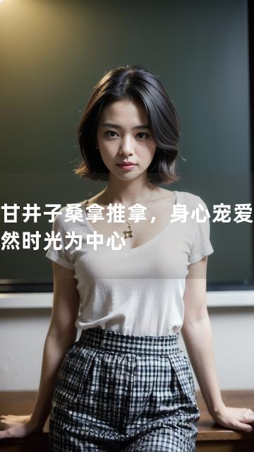 大连甘井子桑拿推拿，身心宠爱，尽享悠然时光为中心