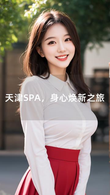 天津SPA，身心焕新之旅