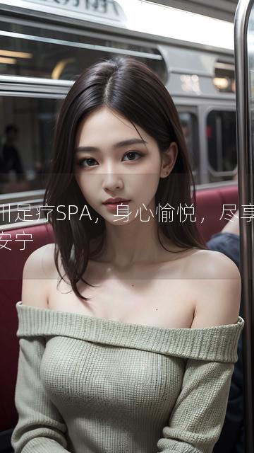 崇川足疗SPA，身心愉悦，尽享养生安宁