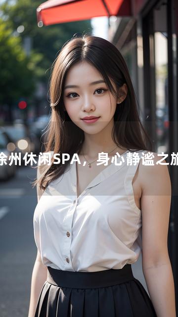 徐州休闲SPA，身心静谧之旅