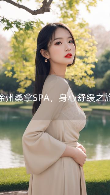 徐州桑拿SPA，身心舒缓之旅