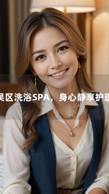 新吴区洗浴SPA，身心静享护理中