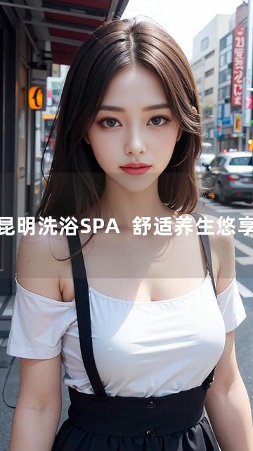 昆明洗浴SPA  舒适养生悠享