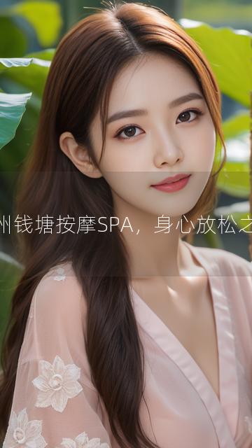 杭州钱塘按摩SPA，身心放松之选