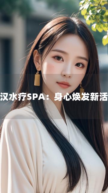 武汉水疗SPA：身心焕发新活力