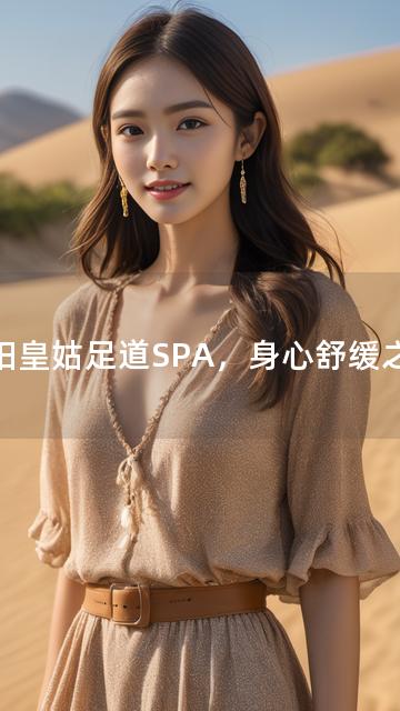 沈阳皇姑足道SPA，身心舒缓之选