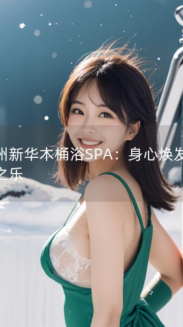 沧州新华木桶浴SPA：身心焕发温泉之乐