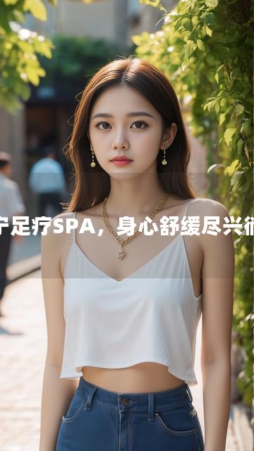 济宁足疗SPA，身心舒缓尽兴徜徉