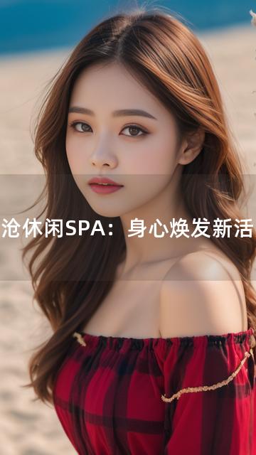 海沧休闲SPA：身心焕发新活力