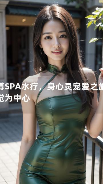 淄博SPA水疗，身心灵宠爱之旅新感觉为中心