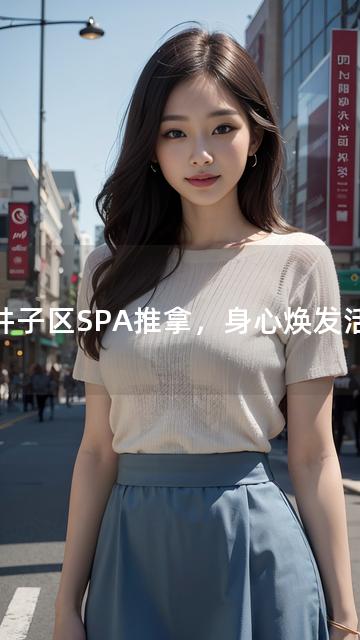 甘井子区SPA推拿，身心焕发活力