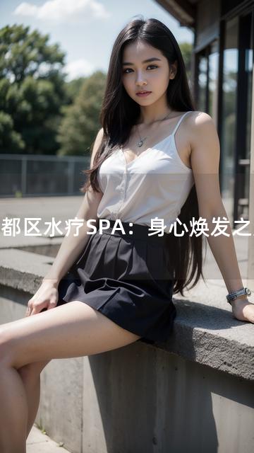 盐都区水疗SPA：身心焕发之选