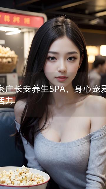 石家庄长安养生SPA，身心宠爱焕发活力