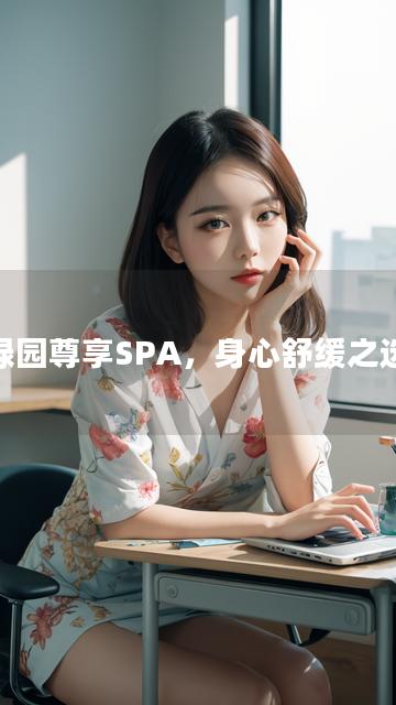 绿园尊享SPA，身心舒缓之选