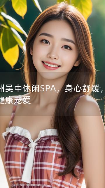 苏州吴中休闲SPA，身心舒缓，尽享健康宠爱