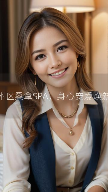 通州区桑拿SPA，身心宠爱焕新活