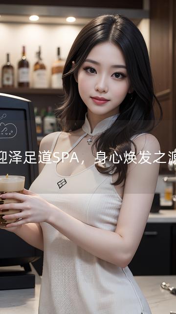 迎泽足道SPA，身心焕发之源