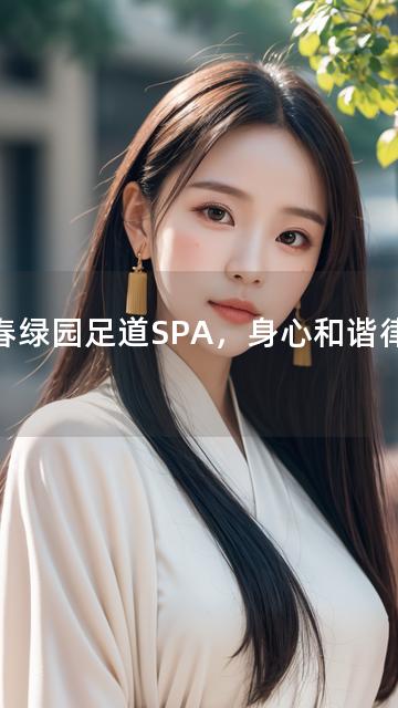 长春绿园足道SPA，身心和谐律动源