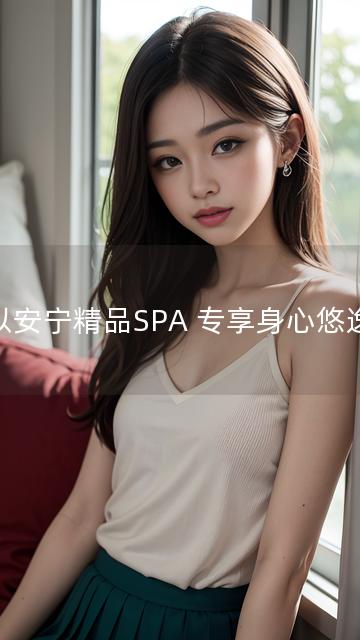 以安宁精品SPA 专享身心悠逸