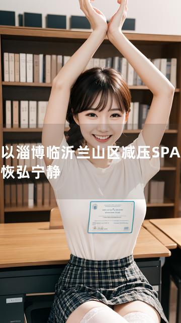 以淄博临沂兰山区减压SPA 恢弘宁静